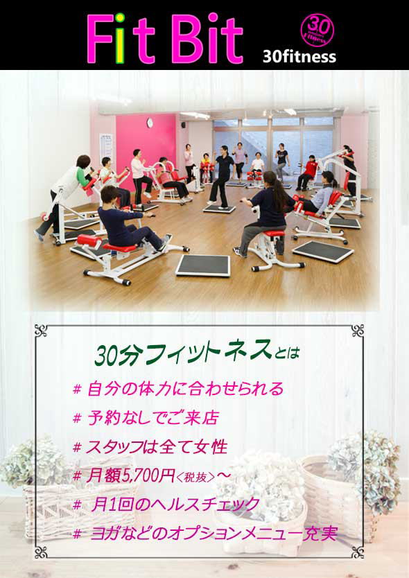 30分フィットネス健康ステーション月島店の特徴 30分フィットネス健康ステーション月島店の特徴 30分フィットネスとは #自分の運動能力に合わせた運動 #予約なしでご来店 #スタッフは全て女性 #月額5,700円<税込>〜 #月1回のヘルスチェック #ヨガなどのオプションメニュー充実