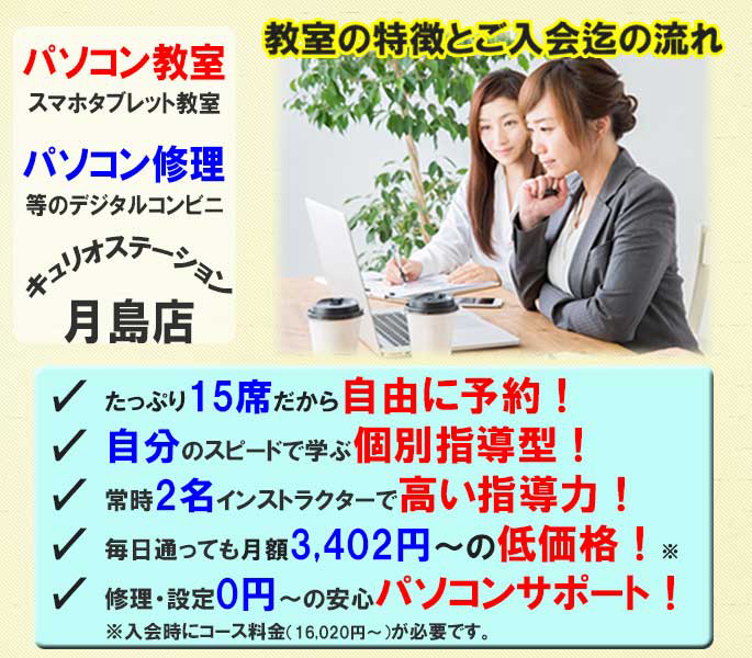 パソコン教室の特徴　自由予約　個別指導　高指導　低価格　パソコンサポート