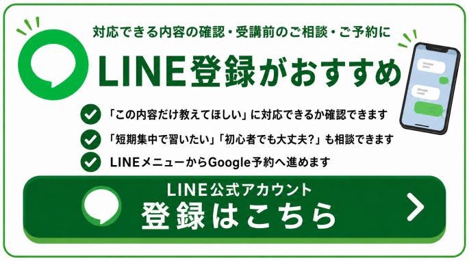 パソコン・スマホレッスンの事前相談にはLINE公式アカウントが便利です。ピンポイントで対応できる内容か、初心者でも大丈夫か、短期集中が可能かなどを相談でき、LINEメニューから予約ページへ進めます。